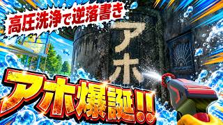 【PowerWash Simulator2】高級アールデコ邸宅に「アホ」と逆落書きしてみた