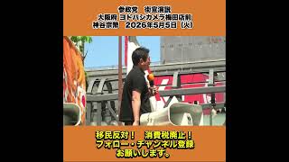 参政党　街宣演説　大阪府 ヨドバシカメラ梅田店前　神谷宗幣　2026年5月5日（火） 2