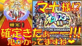 【モンスト】マナ様!?確定演出!!星６確定!!オールスター感謝ガチャ３日続けて30連!!神引き!!まぢ感謝ガチャ!!【ウエナンチョ編】