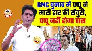 Download lagu BMC चुनाव में पप्पू ने मारी हार की सेंचुरी, पप्पू नहीं होगा पास mp3