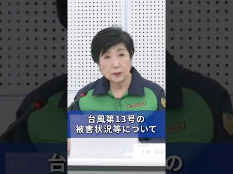 【小笠原諸島に接近する台風第13号への対応について】