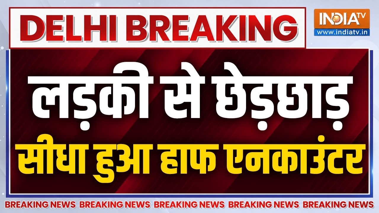 Delhi Encounter Live Updates: लड़की से छेड़छाड़, फिर सीधा हुआ हाफ एनकाउं