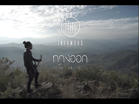 ทางออก - INFAMOUS (Music Video Teaser)