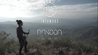 ทางออก - INFAMOUS (Music Video Teaser)