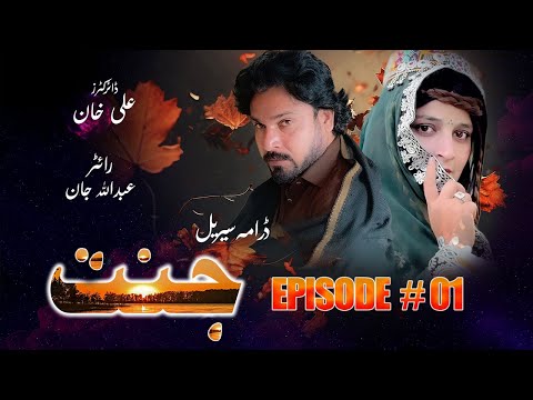 JANNAT DRAMA SERIAL 2026 EPISODE NO. 01 || BY GULL KHAN VINES