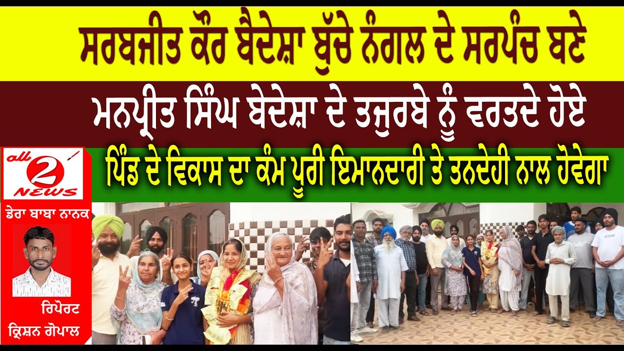 ਸਰਬਜੀਤ ਕੌਰ ਬੈਦੇਸ਼ਾ ਬੁੱਚੇ ਨੰਗਲ ਦੇ ਸਰਪੰਚ ਬਣੇ