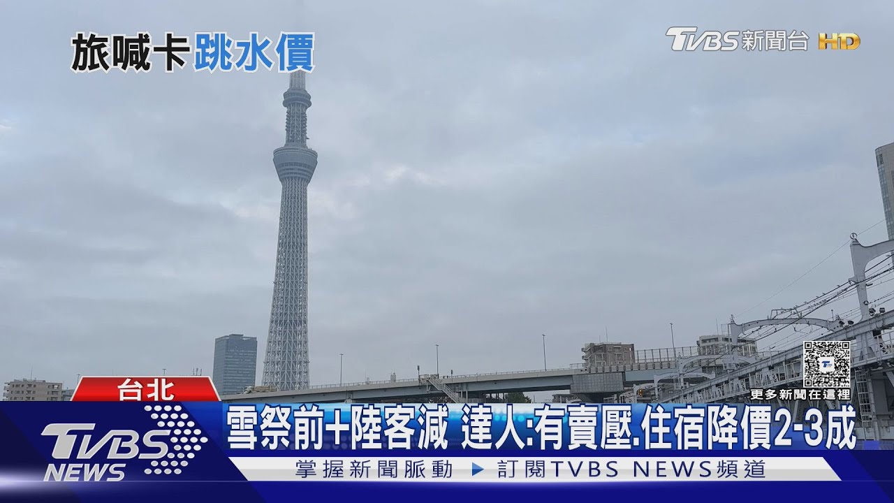 陸客不去日本「台人撿便宜」 住1晚省300元至1000元