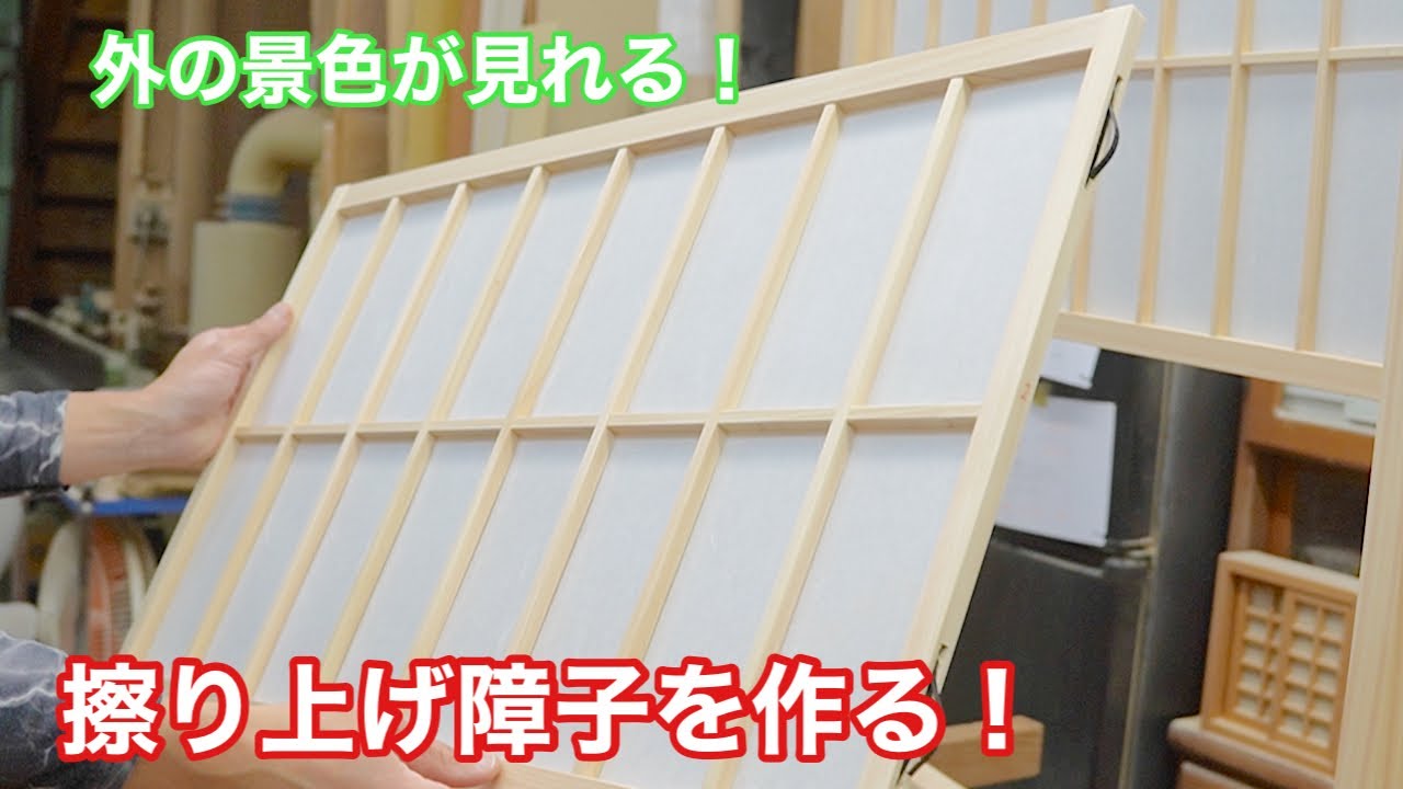 【外の景色も見れる？！擦り上げ障子を作る！】　〜建具屋さんのお仕事〜　　Joinery work