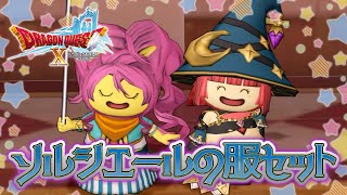 【ドラクエ10 実況】ハロウィン衣装にぴったり！★おきがえリポちゃん～ ソルシエールの服セット ～