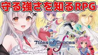 【テイルズオブグレイセスf 】初見！守る強さを知るRPGをやってみる！【周防パトラ】