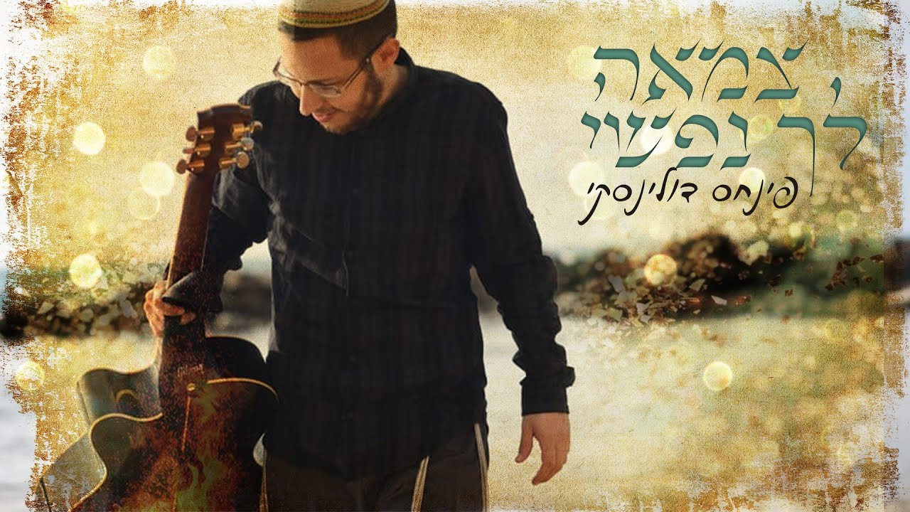 פינחס דולינסקי בסינגל-קליפ עוצמתי | צמאה לך נפשי | צפו
