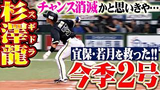 【好機消滅かと思いきや】杉澤龍『ありえない体勢で放り込んだ!! 宜保・若月を救う今季2号ソロで勝ち越し!!』
