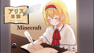 【Minecraft】アリス日記ライブ【裏作業】