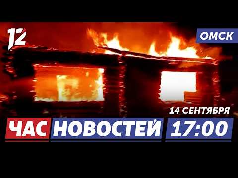 Загорелся жилой дом / 28 лет в эфире / Похолодание. Новости Омска
