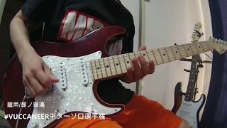 【龍雨／朝ノ瑠璃】ギターソロをアレンジしてみた
