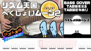 【ベース】リズム天国ミラクルスターズ  へくしょいムーン2 - Rhythm Heaven Groove  Sneezy Moon2 Bass Cover withTABS【TAB譜有り】