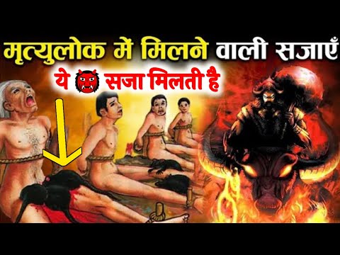 narak | नरक लोक का दरवाजा | Narak Lok | पाप कर्मो की सजा | narak swarg |...