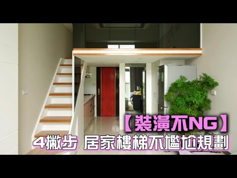 樓梯上方空間設計