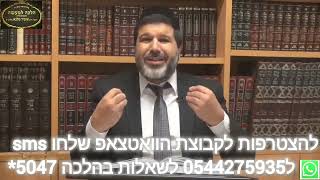 הרב הגאון אופיר מלכא שליטה-הלכות ראש השנה להתקלח בראש השנה