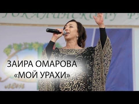 Заира Омарова – «Мой Урахи» 2019