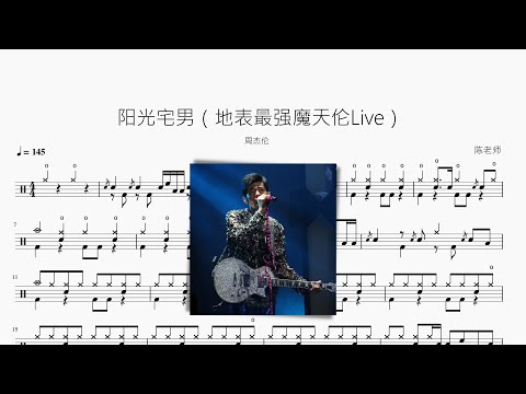 周杰伦 - 阳光宅男（地表最强魔天伦Live） 楽譜 by 看哦爱随风