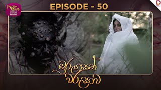 Murungasan Warushawa | මුරුගසන් වරුසාව | Episode 50 - (2025-06-16) | Rupavahini TeleDrama preview image