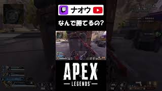 【APEX】なんで勝てるの!?!? #shorts #apex #ナオウ #ゲーム実況 #切り抜き #配信者  #apexlegends