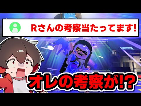 僕の考察があたっていたと聞いて見てみたら結構マトを射ていた【スプラトゥーン】【スプラ小ネタ】