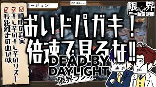 そこのドパガキ！映画だけは倍速で見るなよ！【限界ラジオ｜DBD #02】