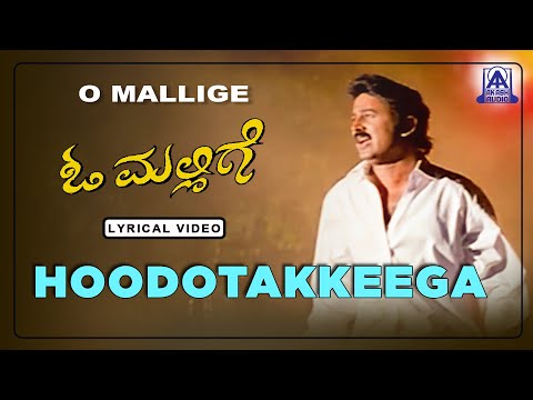 O Mallige - Movie | Hoodotakkeega - Lyrical Song  S. P. Balasubrahmanyam | Ramesh Aravind
