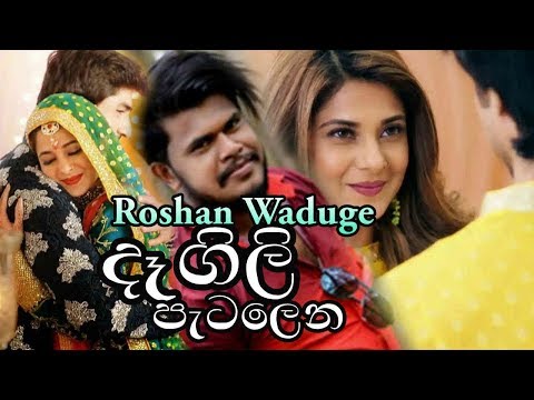 Dagili Patalena(දෑගිලි පැටලෙන) - Roshan Waduge | 2019 New Sinhala Song