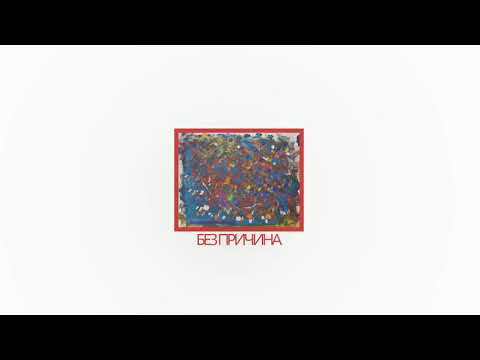 ACE - BEZ PRICHINA (prod. by TRIGGER)