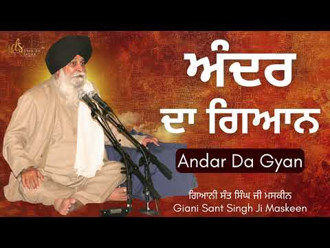 Andar Da Gyan ~ ਅੰਦਰ ਦਾ ਗਿਆਨ | Giani Sant Singh Ji Maskeen | Gyan Da Sagar
