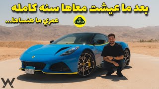 Lotus Emira - إستمتعت بكل لحظه