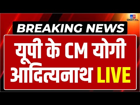 CM Yogi LIVE | यूपी के सीएम योगी आदित्यनाथ LIVE | Gorakhpur News | BJP LIVE | Breaking News