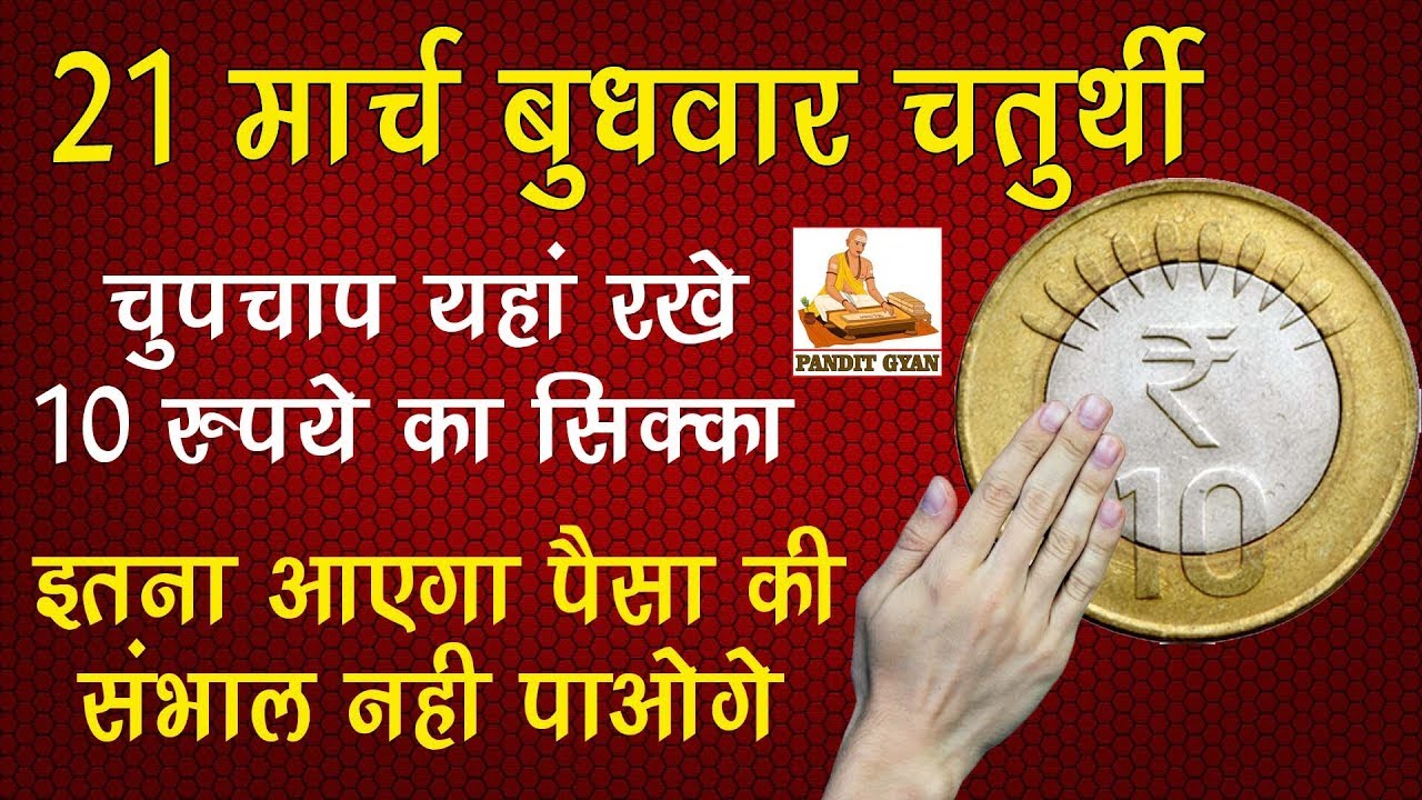 21 मार्च बड़ा बुधवार चुपचाप यहां रखे 10 रुपये का सिक्का इतना आयेगा पैसा की संभाल नही पाओगे