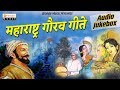 Maharashtra Gite Marathi Patriotic Songs Jai Jai Maharashtra Majha Audio Jukebox Orange Music