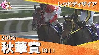 2009年秋華賞(ＧⅠ) レッドディザイア　実況：大橋雄介　【カンテレ公式】