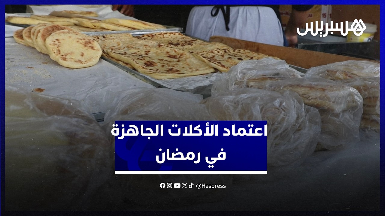 في ظل نمط الحياة السريع.. اعتماد الأكلات الجاهزة في رمضان بين ضغط الوقت وتباين السلوكات بين الأجيال thumbnail