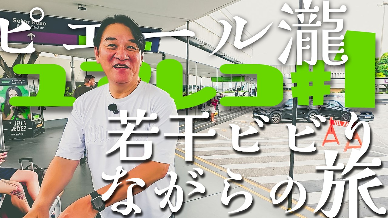 ＃１ ブラジル編 ピエール瀧【＃ユアレコ】