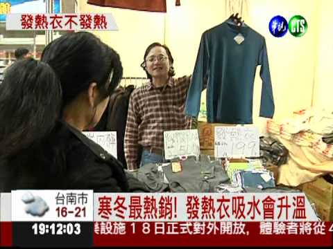 6成發熱衣不發熱 知名品牌上榜