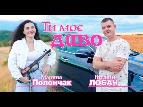 Марина Полончак і Віталій Лобач. Ти Моє Диво  (Mood video) Official Audio
