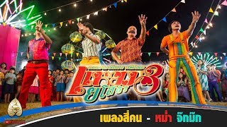 MV "สี่คน" เพลงประกอบภาพยนตร์ แหยม ยโสธร 3 video thumbnail
