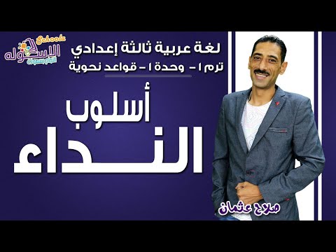 لغة عربية تالتة إعدادي 2019 | أسلوب النداء | تيرم1 - وحدة 1 - قواعد نحوية | الاسكوله