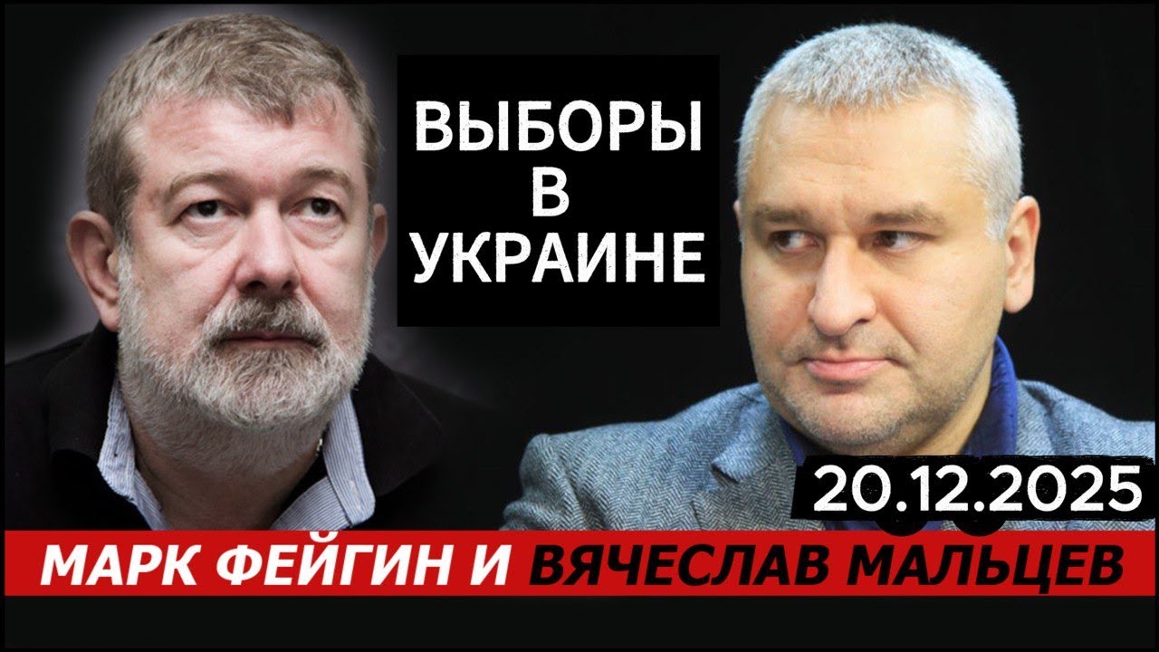 ВЫБОРЫ В УКРАИНЕ с Марк Фейгин@FeyginLive