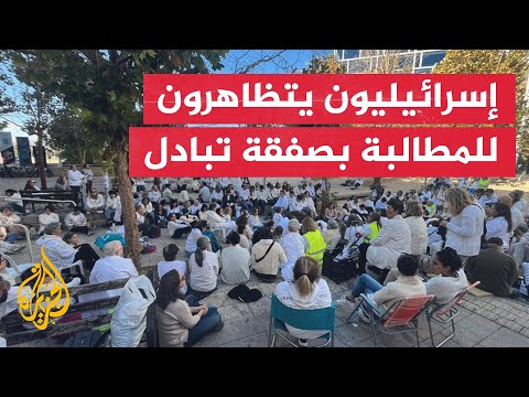 إسرائيليون يتظاهرون قرب مقر نتنياهو بالقدس للمطالبة بصفقة تبادل