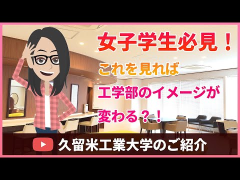 女子学生必見？！「快適なキャンパスライフ」