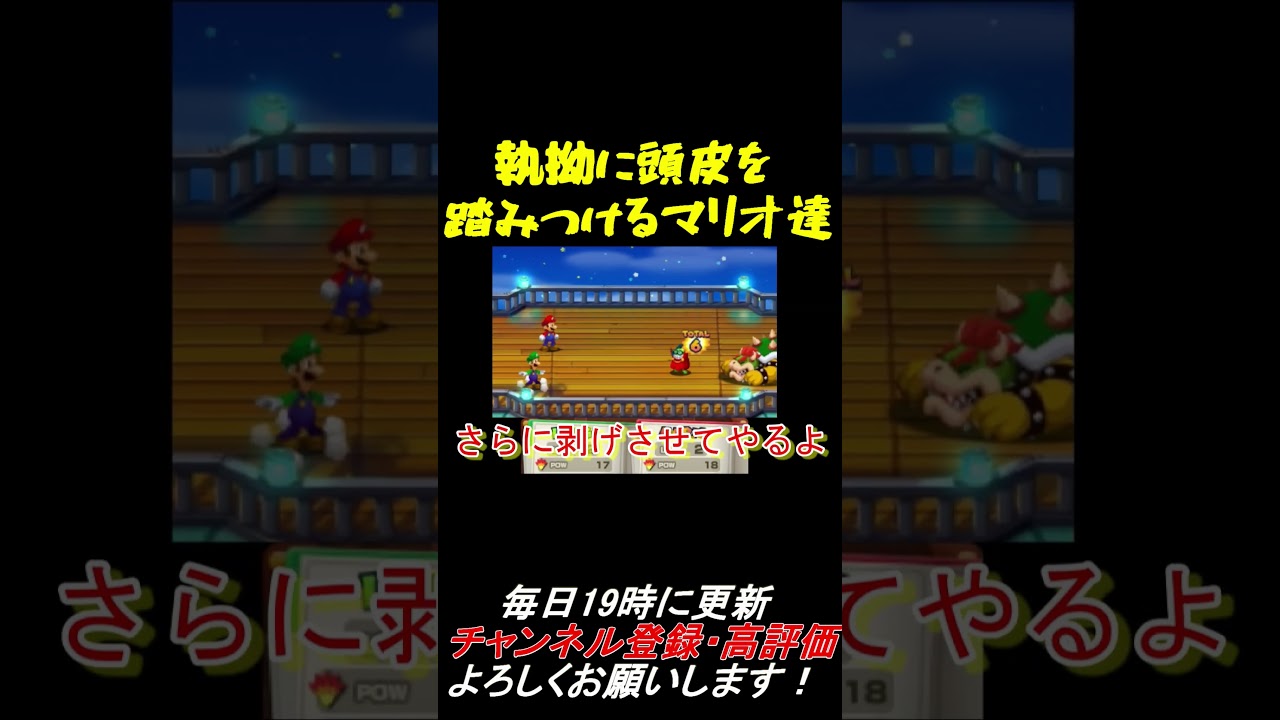 執拗に頭皮を踏みつけるマリオ達｛マリオ＆ルイージRPG1 DX｝見どころ切り抜き #Shorts