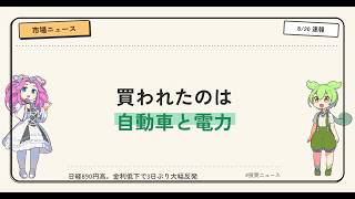 【8/20 デイリー】日経890円高で3日ぶり反発…自動車が上昇率トップ、銀行は逆行安