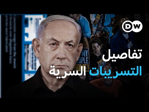 ماذا نعرف عن تسريبات مكتب نتنياهو؟ الأخبار